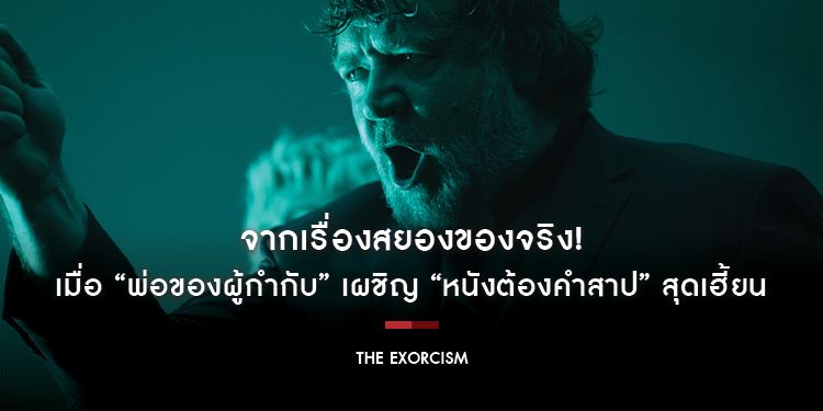 จากเรื่องสยองของจริง! “The Exorcism นรก สิง สาป” เมื่อ “พ่อของผู้กำกับ” เผชิญ “หนังต้องคำสาป” สุดเฮี้ยน ผุดนรกสิงร่างหมอผี 20 มิถุนายนนี้ ในโรงภาพยนตร